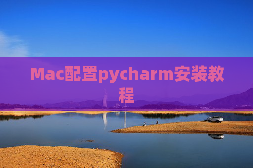 Mac配置pycharm安装教程